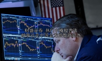 热门中概股普涨 纳斯达克中国金龙指数涨超2%